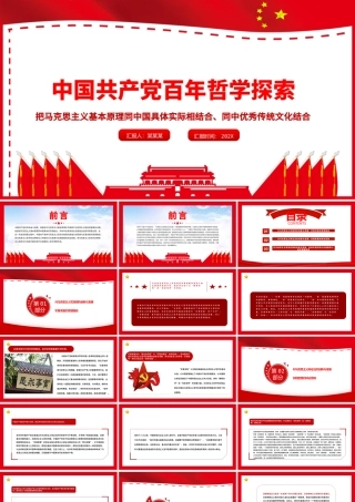 中国共产党百年哲学探索PPT把马克思主义基本原理同中国具体实际相结合同中华优秀传统文化相结合党课.pptx