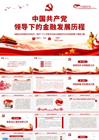 中国共产党领导下的金融发展历程PPT红色简洁金融业坚持服务实体经济维护广大人民根本利益党课课件.pptx
