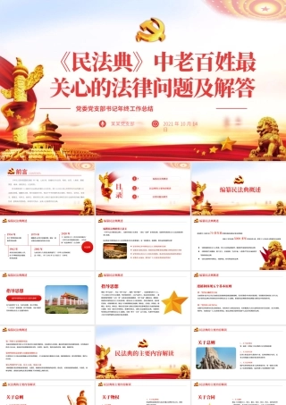 《民法典》中老百姓最关心的法律问题及解答.pptx