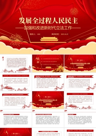 发展全过程人民民主PPT红色党建风坚持以人民为中心加强和改进新时代立法工作党课课件.pptx