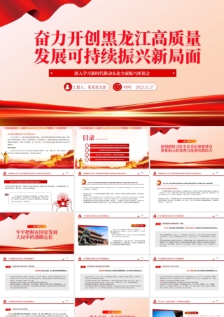 奋力开创黑龙江高质量发展可持续振兴新局面PPT红色党政风深入学习新时代推动东北全面振兴座谈会专题课件模板下载__   .pptx