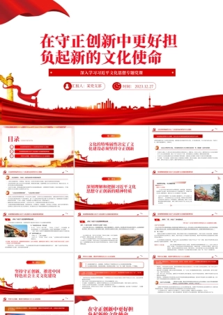 更好担负起新的文化使命PPT党政风学习文化思想党课课件.pptx