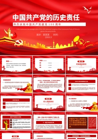 共产党的历史责任党史学习.pptx