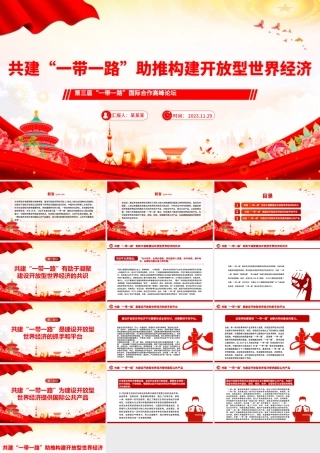 共建“一带一路”助推构建开放型世界经济PPT党政风深入学习第三届“一带一路”国际合作高峰论坛课件模板.pptx