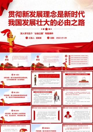 贯彻新发展理念是新时代我国发展壮大的必由之路.pptx