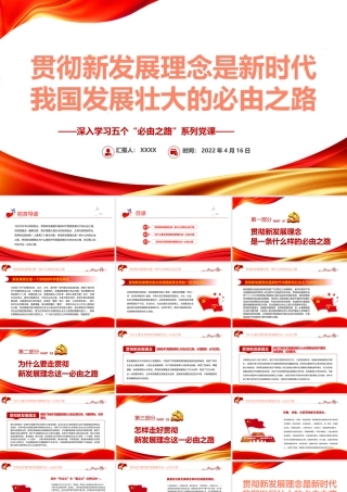 贯彻新发展理念是新时代我国发展壮大的必由之路PPT红色党政风深入学习五个“必由之路”系列党课课件模板.pptx