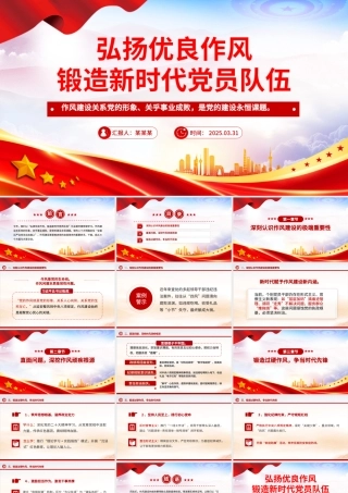 弘扬优良作风锻造新时代党员队伍PPT党员思想教育党课.pptx