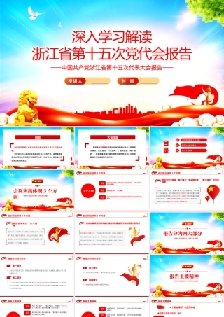 红色党建风深入学习解读浙江省第十五次党代会报告专题党课PPT课件模板.pptx