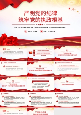红色简洁严明党的纪律筑牢党的执政根基党纪学习教育党课PPT下载.pptx