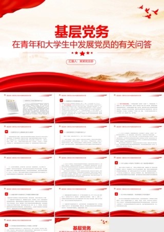 红色简洁在青年和大学生中发展党员的有关问答党组织建设基层党务PPT课件.pptx