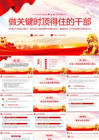 红色简洁做关键时顶得住的干部PPT党员干部思想教育党课.pptx