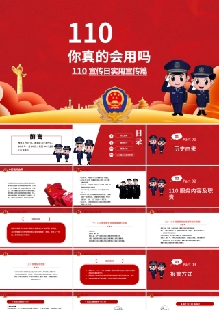 红色简约大气党建风110宣传日实用宣传.pptx