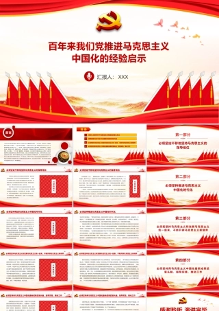 红色庄严百年来我们党推进马克思主义中国化的经验启示党员学习党课PPT课件.pptx