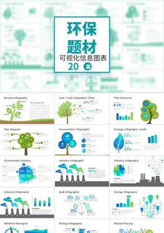 环保题材可视化信息图表PPT模板.pptx