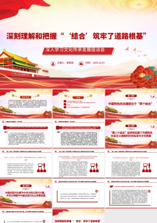 加强理解和把握两个结合筑牢道路根基PPT党建风深入学习文化传承发展座谈会专题课件模板下载.pptx