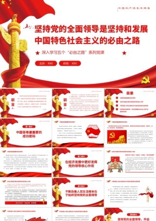 坚持党的全面领导是坚持和发展中国特色社会主义的必由之路红色党政风深入学习五个“必由之路”系列党课课件.pptx