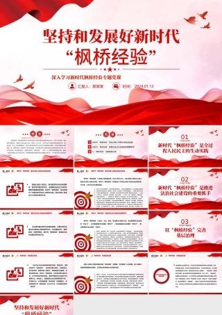 坚持好发展好新时代“枫桥经验”PPT深入学习新时代枫桥经验专题党课.pptx