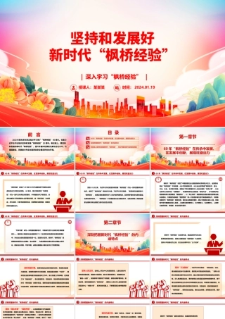 坚持与促进新时代“枫桥经验”发展ppt党建风深入学习“枫桥经验”专题党课.pptx