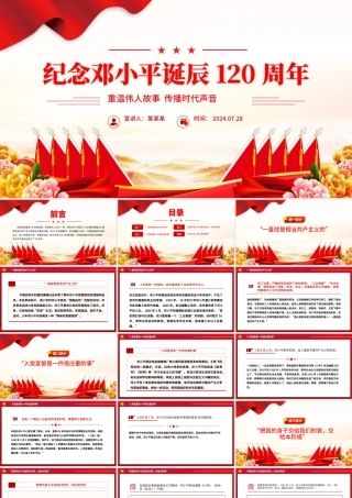 简洁风纪念邓小平诞辰120周年PPT重温伟人故事传播时代声音课件.pptx