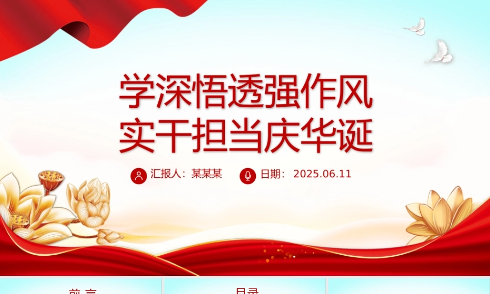 建党104周年PPT学深悟透强作风实干担当庆华诞课件下载.pptx