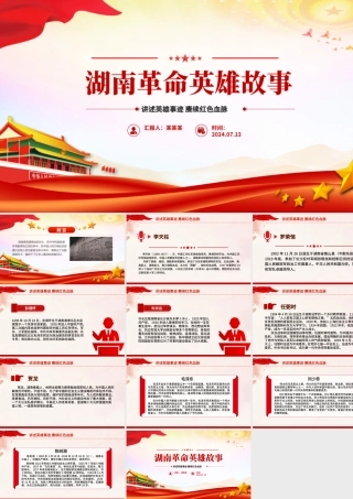 讲述英雄事迹赓续红色血脉PPT红色大气湖南革命英雄故事微党课.pptx