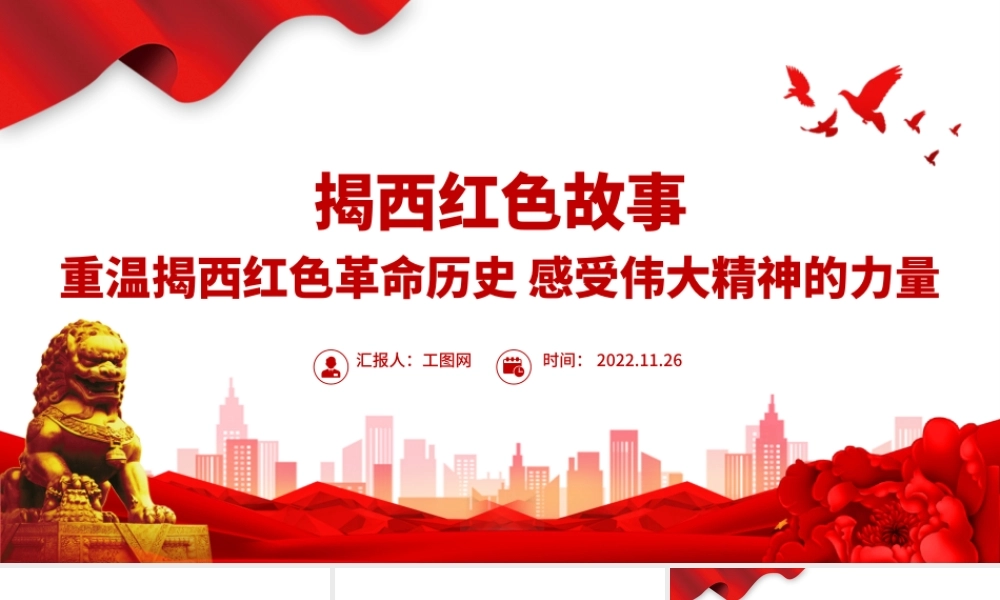 揭西红色故事PPT重温揭西红色革命历史感受伟大精神的力量深挖地方红色文化资源凝聚奋进力量党课课件.pptx