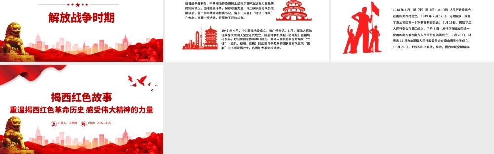揭西红色故事PPT重温揭西红色革命历史感受伟大精神的力量深挖地方红色文化资源凝聚奋进力量党课课件.pptx