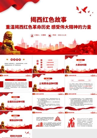 揭西红色故事PPT重温揭西红色革命历史感受伟大精神的力量深挖地方红色文化资源凝聚奋进力量党课课件.pptx