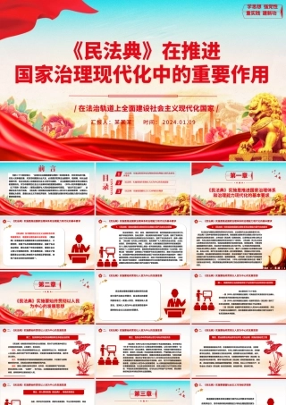 解读《民法典》在推进国家治理现代化中的重要作用ppt简约经典风法治中国专题党课课件.pptx