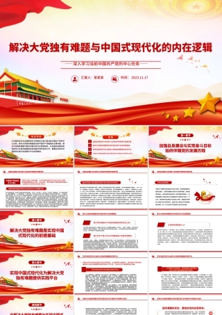 解决大党独有难题与中国式现代化的内在逻辑PPT红色党政风深入学习当前中国共产党的中心任务党课学习课件.pptx