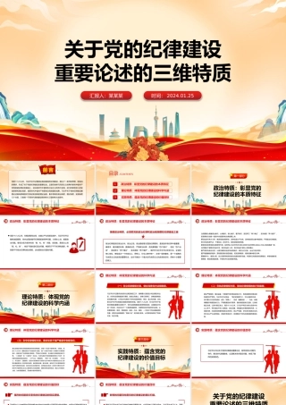 精美党政风党的纪律建设重要论述的三维特质PPT党课课件模板.pptx