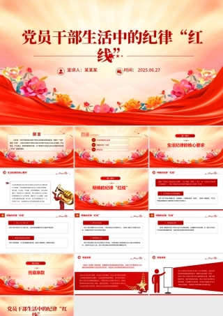 精品党员干部生活中的纪律“红线”PPT纪律教育党课课件.pptx