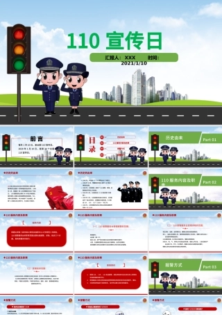 卡通教育宣传110警察宣传日PPT模板.pptx