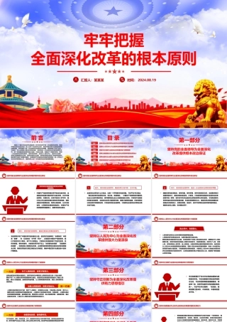 牢牢把握全面深化改革的根本原则PPT红色简洁党员干部学习微党课课件.pptx