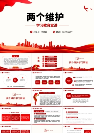 两个维护学习教育宣讲PPT红色大气简约风党员干部学习教育专题党课课课件模板.pptx