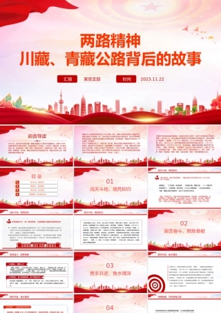 两路精神PPT红色经典川藏青藏公路背后的故事中国共产党人的精神谱系党课.pptx