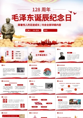 毛泽东诞辰128周年纪念日PPT红色庄严缅怀心中永远的伟人毛主席党员学习专题党课.pptx