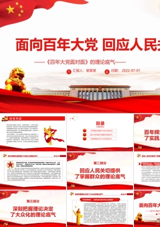 面向百年大党回应人民关切PPT红色党政风深入学习《百年大党面对面》的理论底气专题党课课件模板.pptx