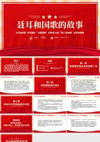 聂耳和国歌的故事PPT聂耳为国而歌替人民呐喊的革命精神红色故事系列课件.pptx