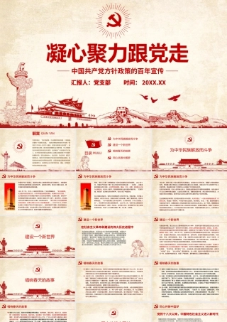 凝心聚力跟党走PPT深入学习中国共产党方针政策的百年宣传专题党课课件模板.pptx