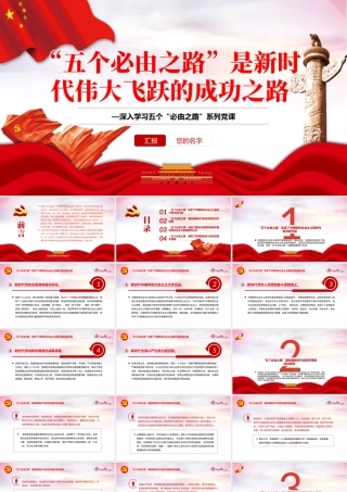 “五个必由之路”是新时代伟大飞跃的成功之路PPT红色党政风深入学习五个“必由之路”系列党课.pptx