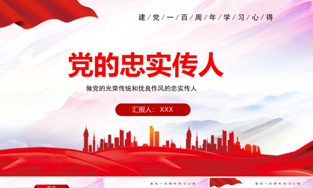做党的忠实传人继承党的光荣传统和优良作风党史学习ppt党课.pptx