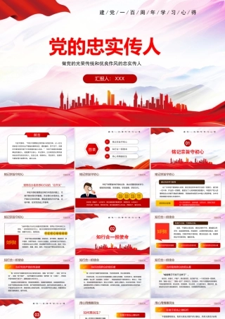 做党的忠实传人继承党的光荣传统和优良作风党史学习ppt党课.pptx