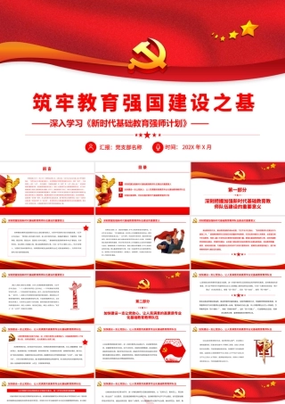 筑牢教育强国建设之基.pptx