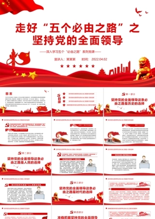 走好“五个必由之路”之坚持党的全面领导PPT红色党政风深入学习五个“必由之路”系列党课课件模板.pptx