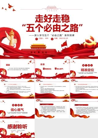 走好走稳“五个必由之路”PPT红色党政风深入学习五个“必由之路”系列党课课件模板.pptx