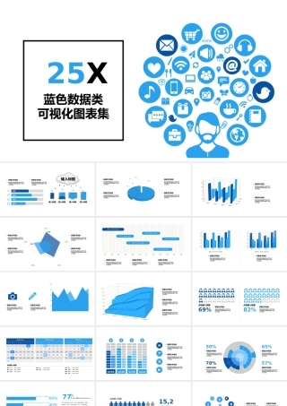 2018蓝色数据类可视化图表集PPT模板.pptx
