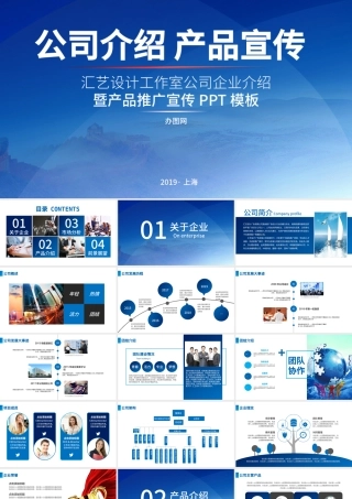 2019公司简介产品宣传PPT模板.pptx