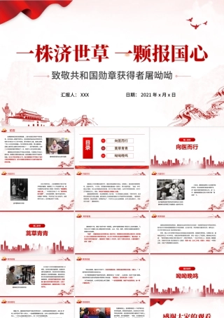 致敬屠呦呦PPT一株济世草一颗报国心青蒿素发现者屠呦呦先进事迹弘扬科学家精神学习课件.pptx