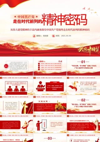 走在时代前列的精神密码PPT红色党政风深入学习伟大建党精神专题党课课件模板.pptx